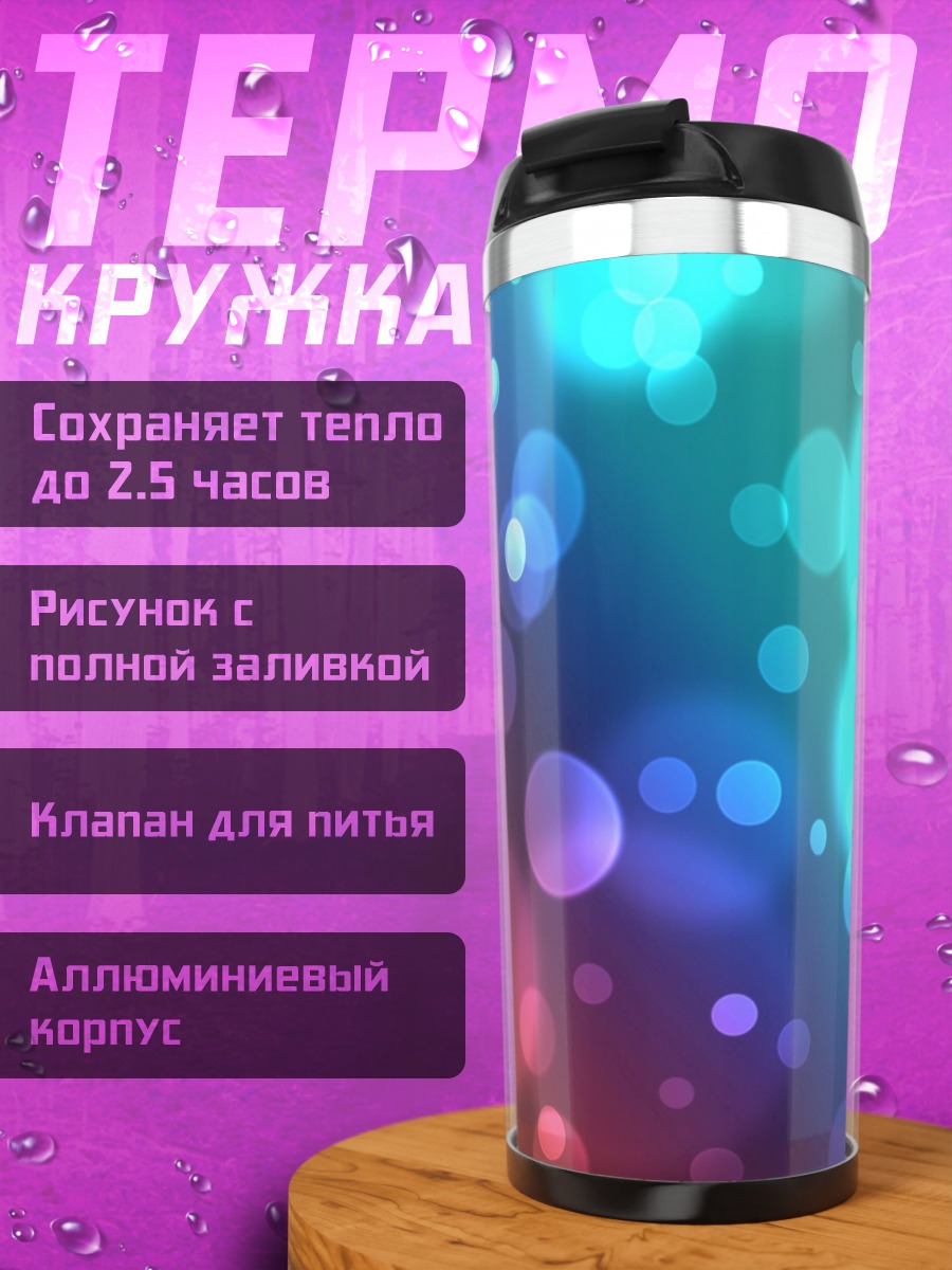 Термокружка Радужные блики боке