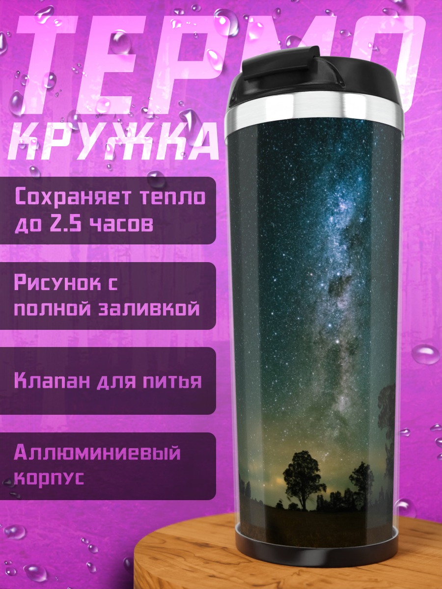 Термокружка Млечный путь