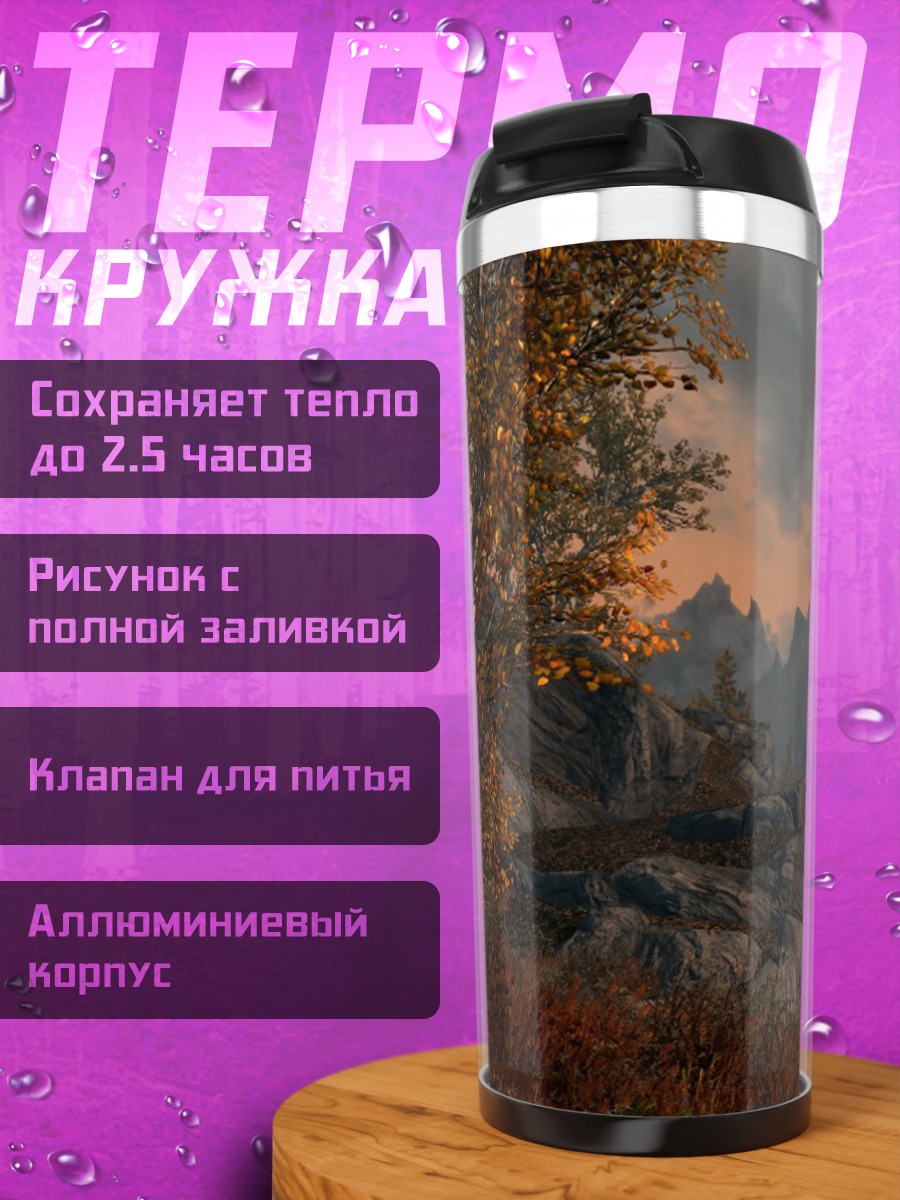 Термокружка Горный пейзаж осенью