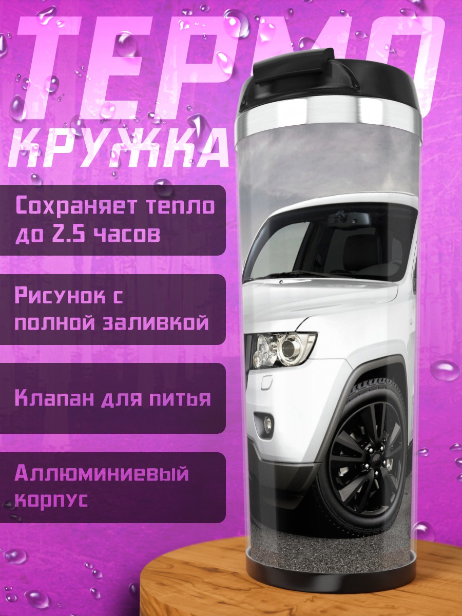 Термокружка Белый внедорожник на дороге