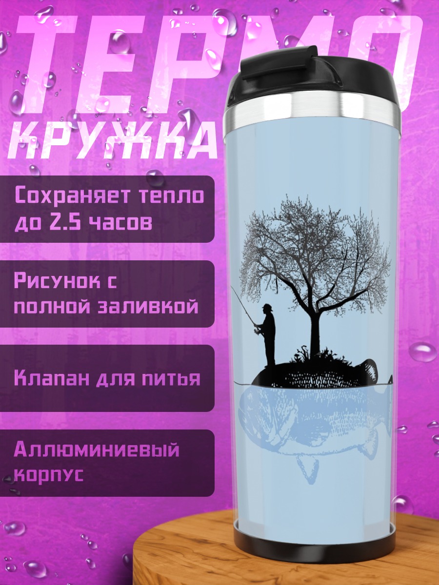 Термокружка Рыбак на острове