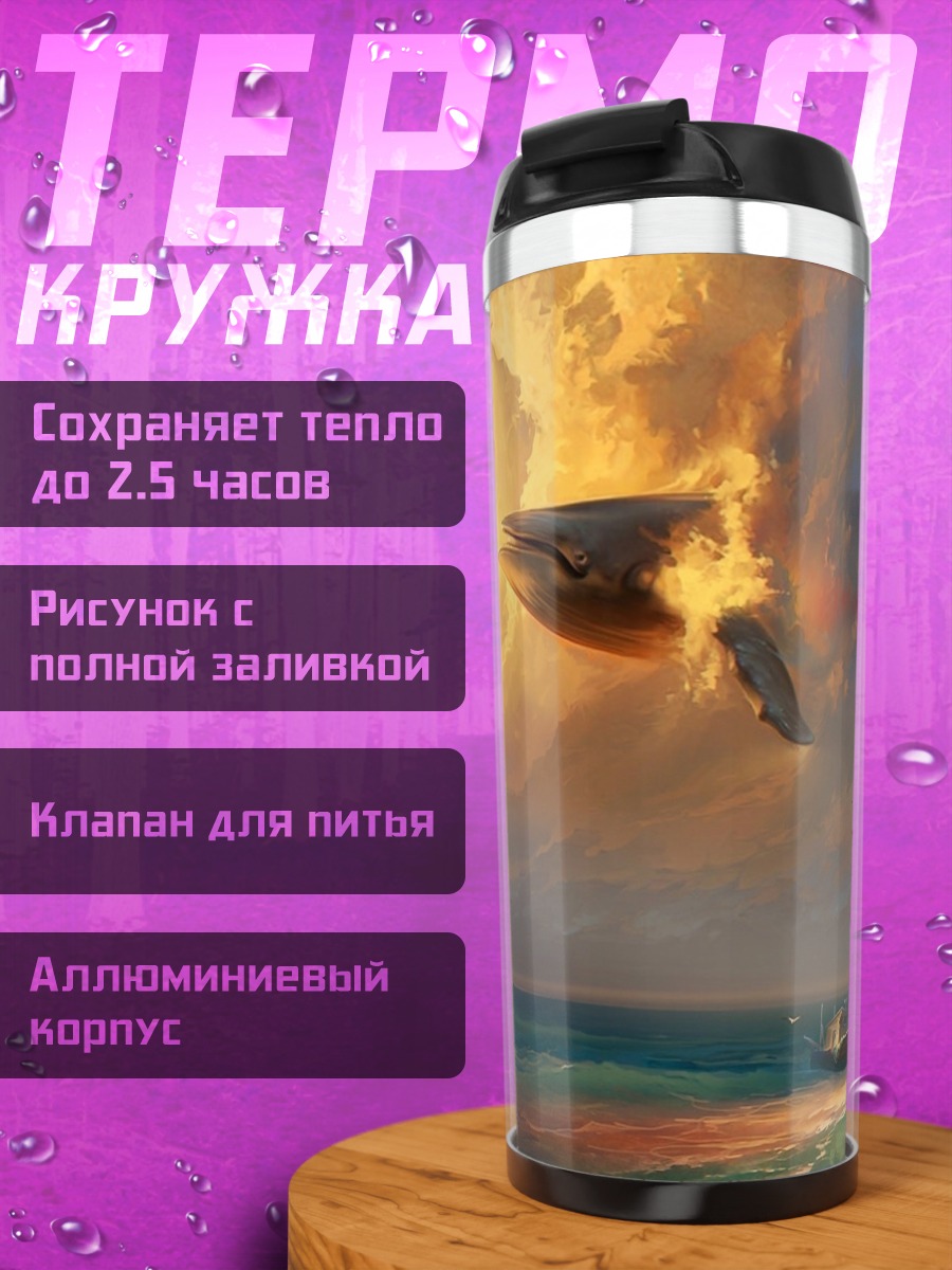 Термокружка Кит в облаках