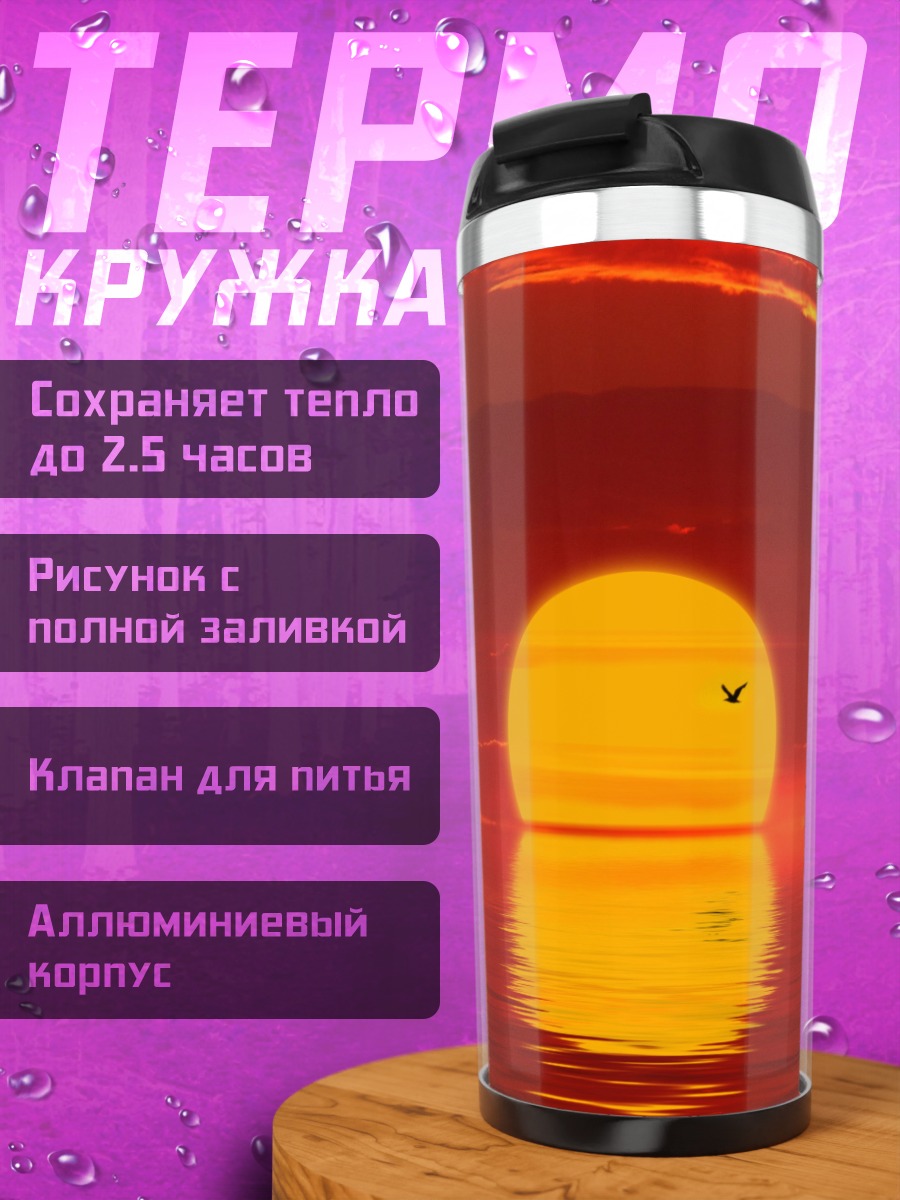 Термокружка Закат над морем