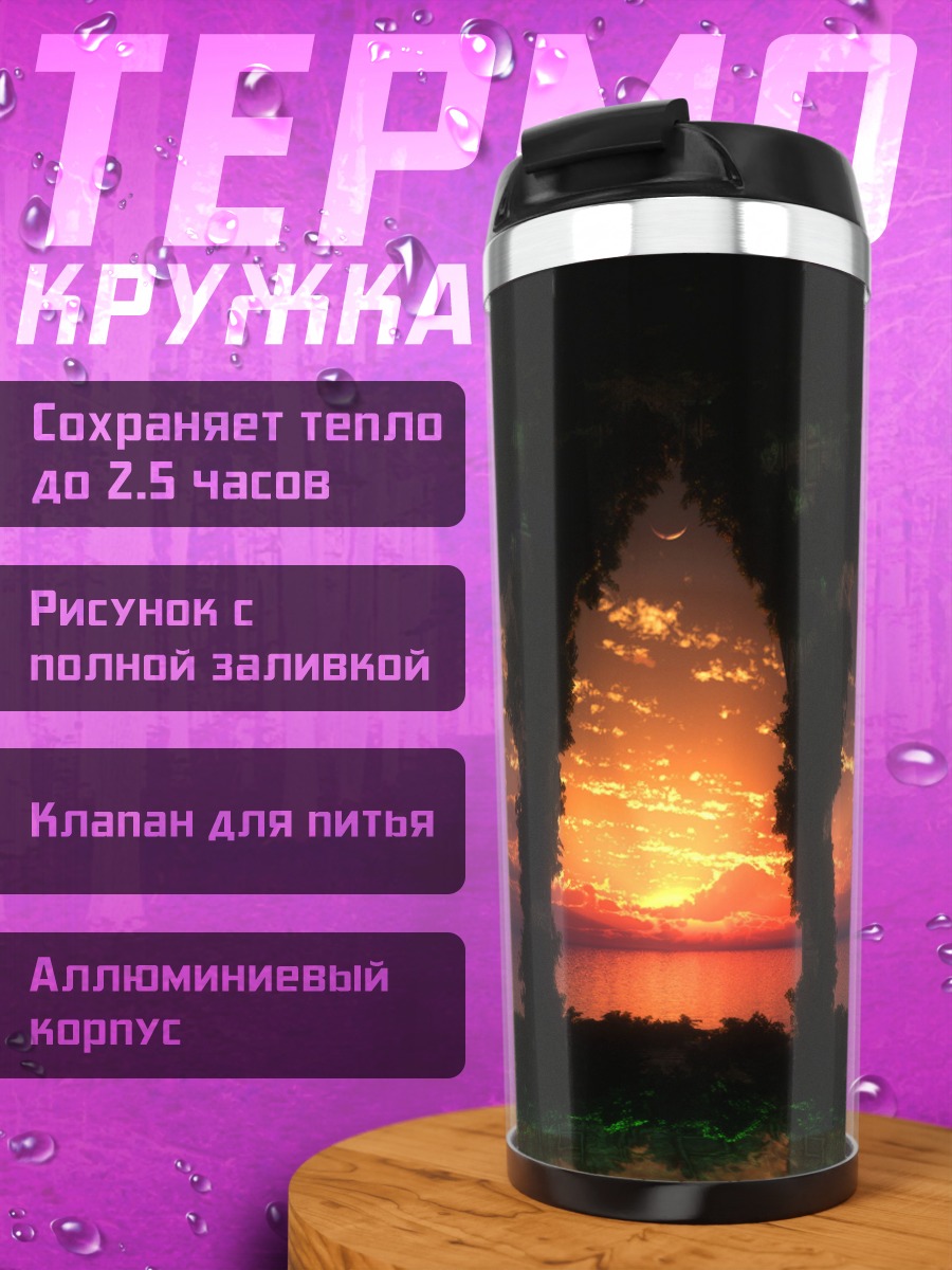 Термокружка Закат над океаном