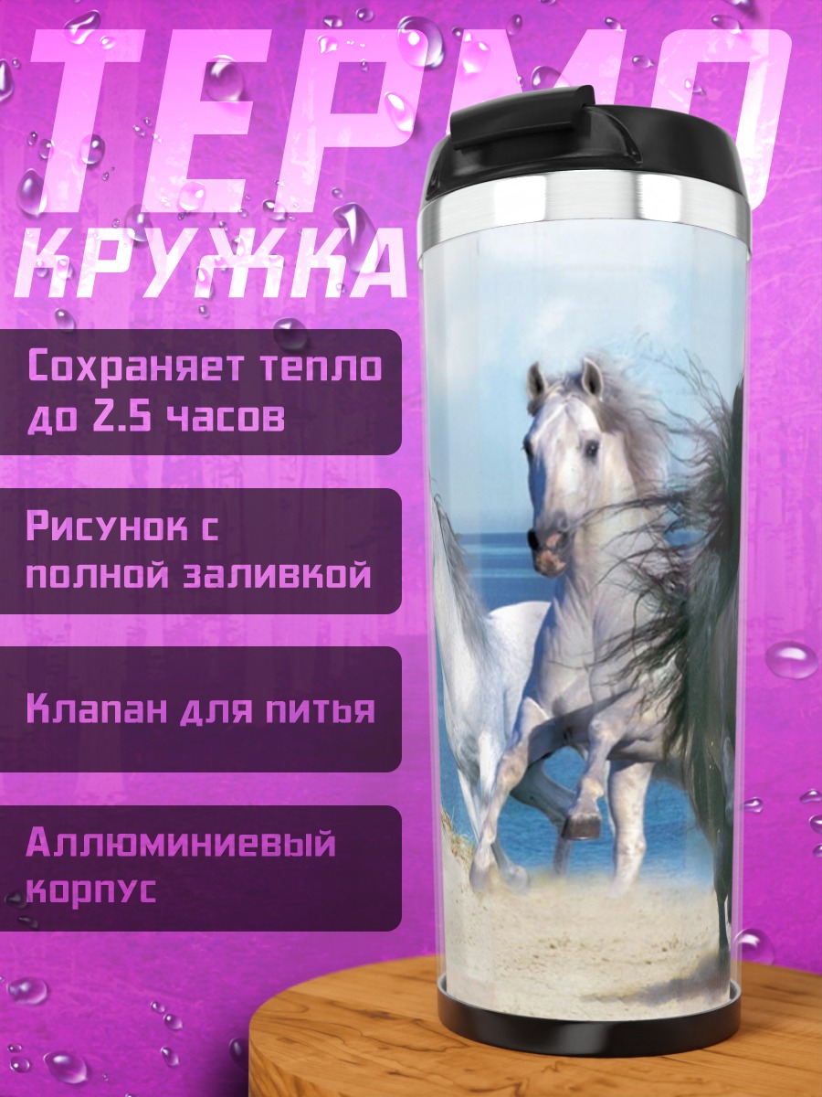 Термокружка бегущие лошади