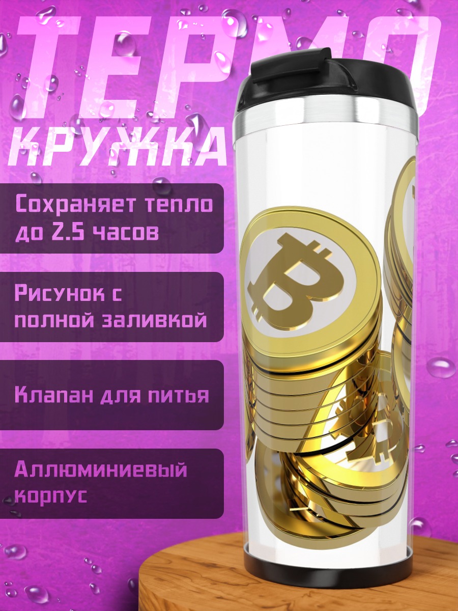Термокружка биткоин монеты