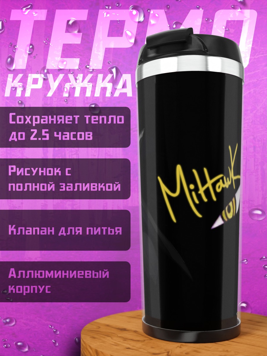 Термокружка Михоук