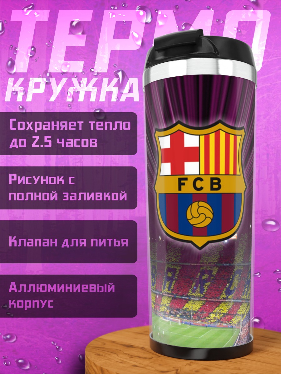 Термокружка ФК Барселона