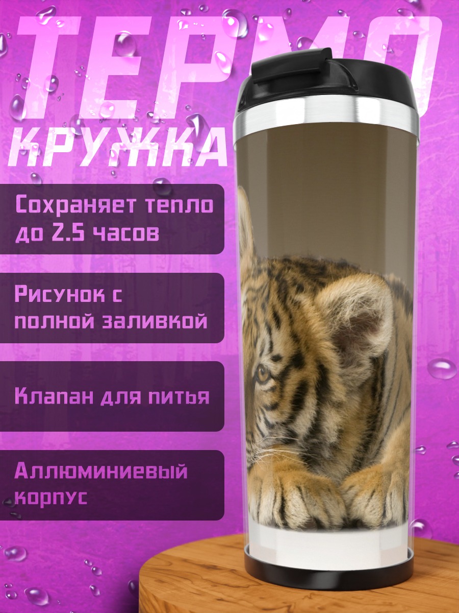 Термокружка тигр лежит