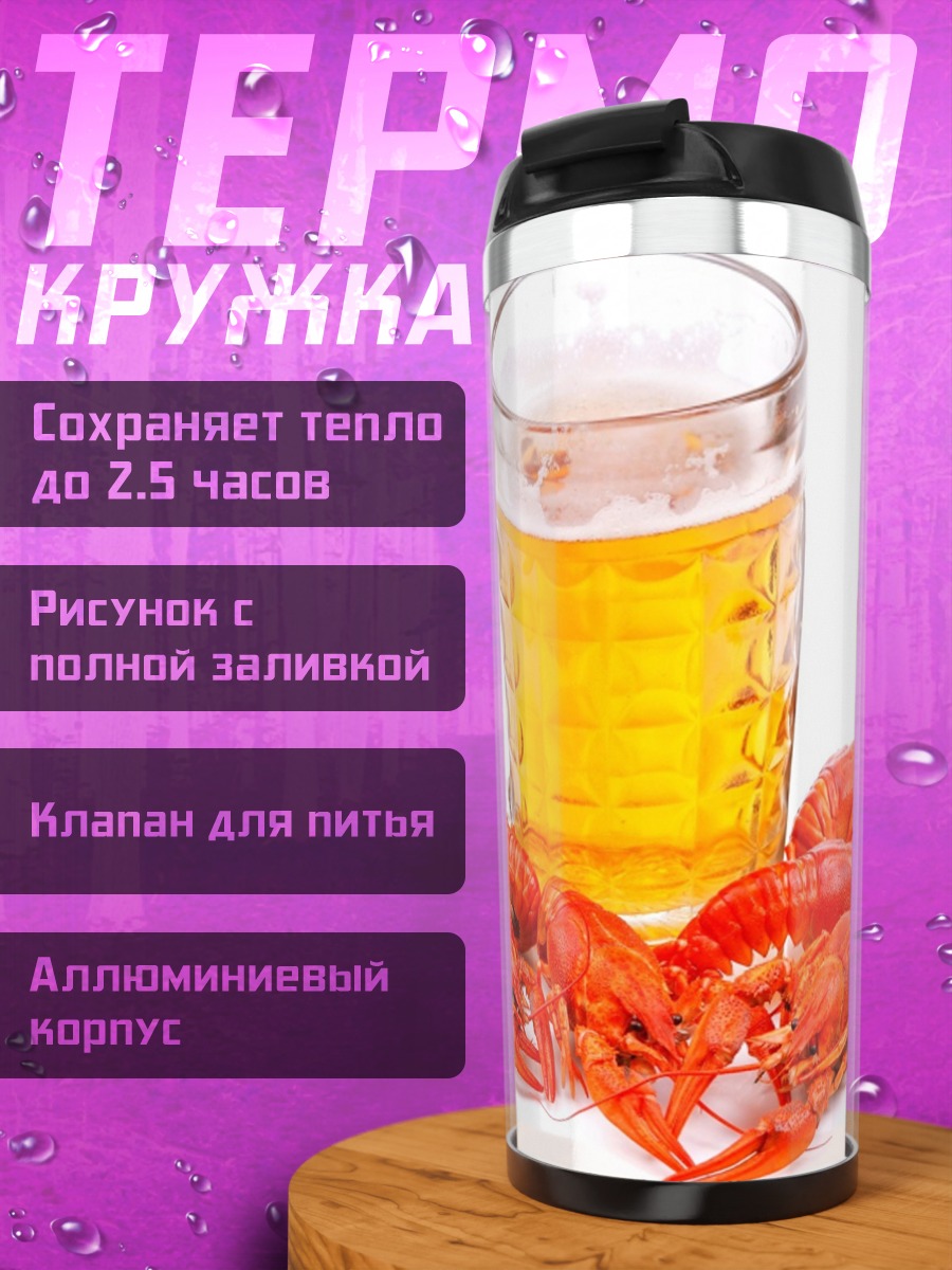 Термокружка пиво и раки