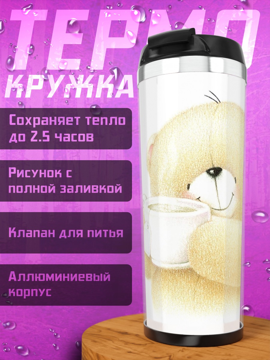 Термокружка плюшевый мишка пьет