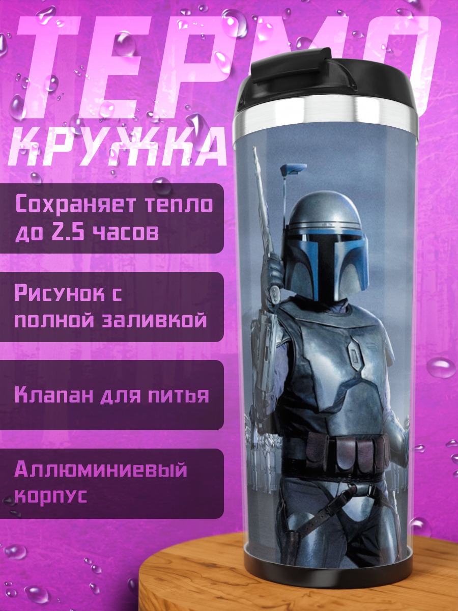 Термокружка Мандалорец с армией