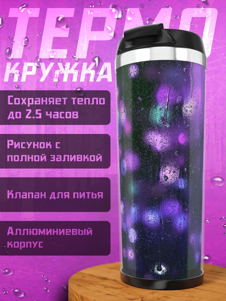 Термокружка Фиолетовые блики