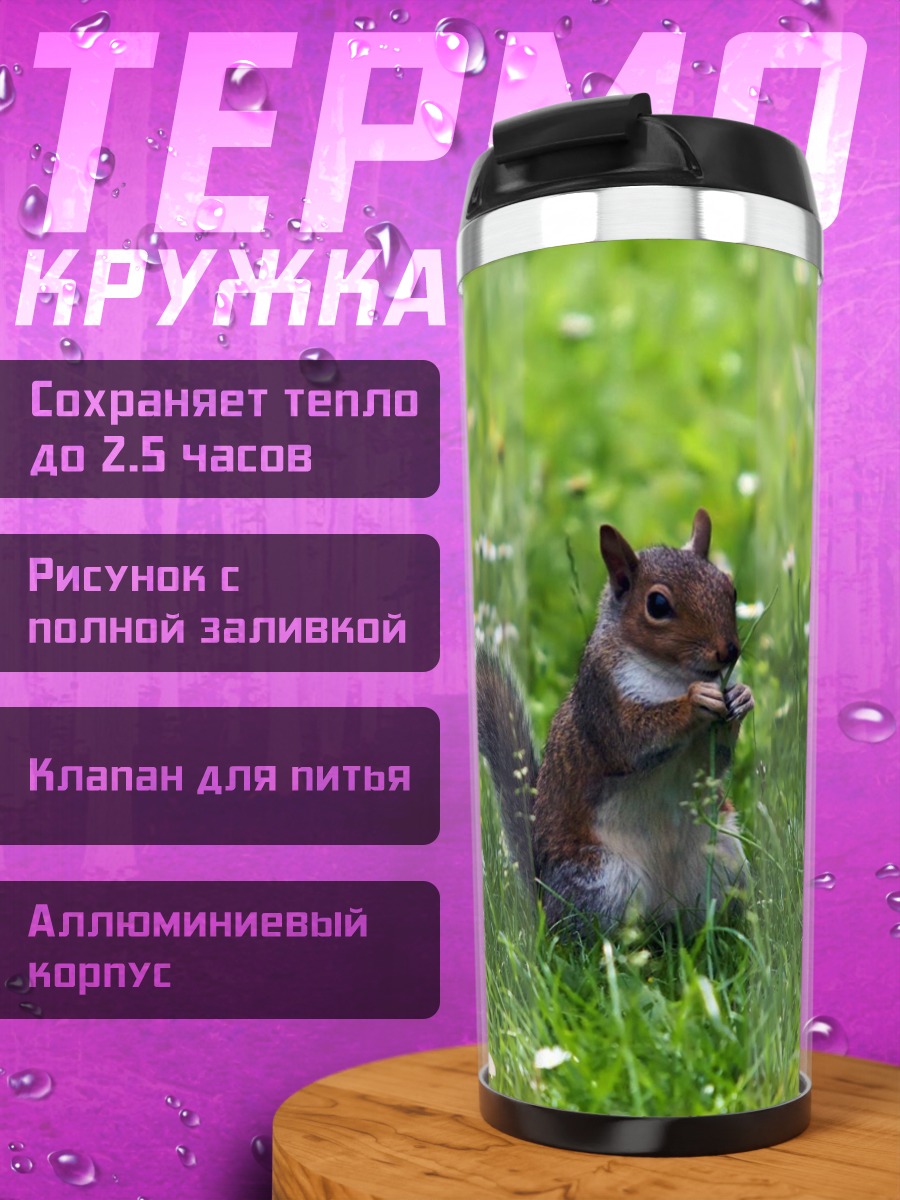 Термокружка Белка в траве