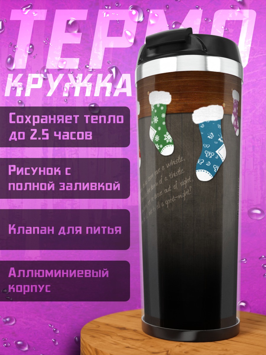 Термокружка Рождественские носки