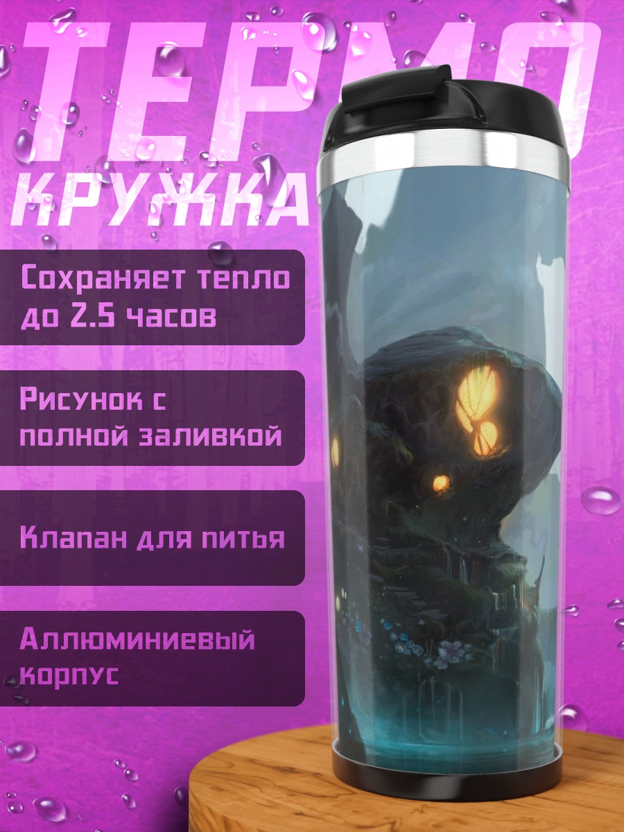 Термокружка Затерянный мир