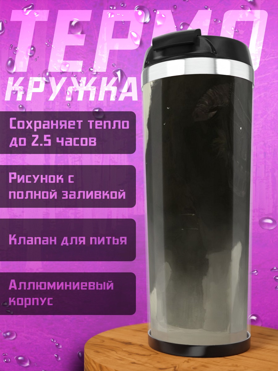 Термокружка Битва с монстром