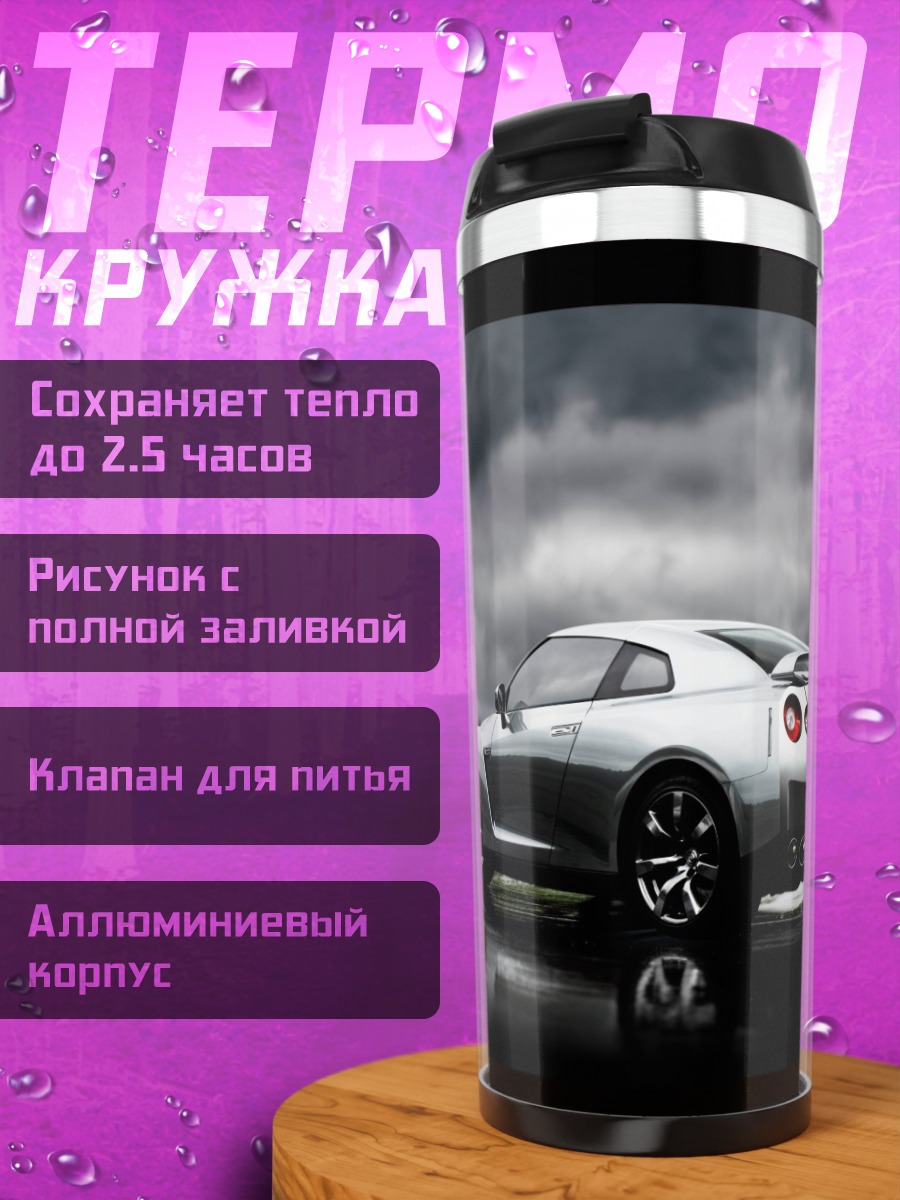 Термокружка Спортивный автомобиль Nissan