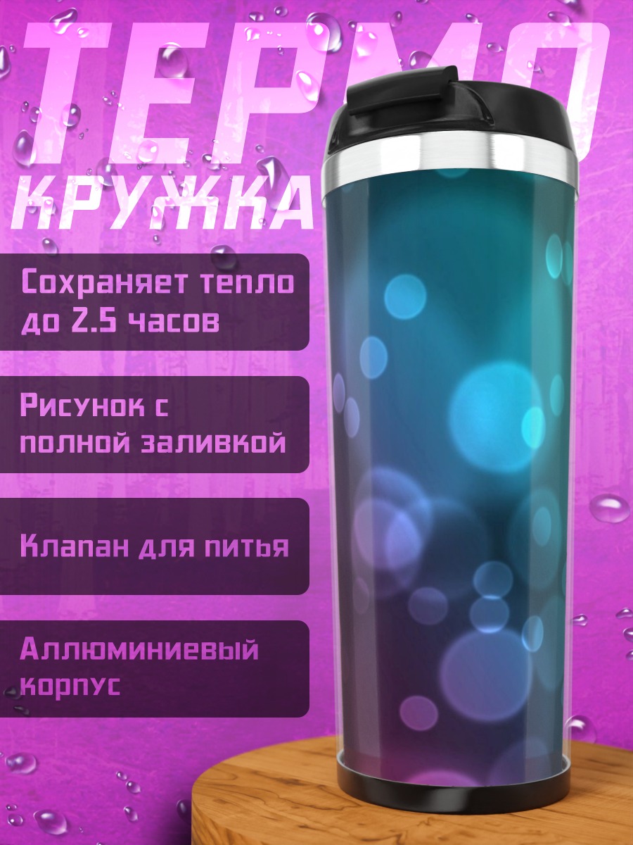 Термокружка Разноцветные блики