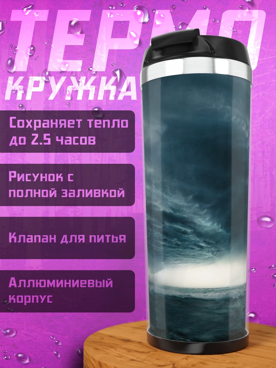 Термокружка Штормовое море