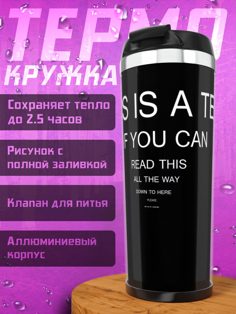 Термокружка прочитай это