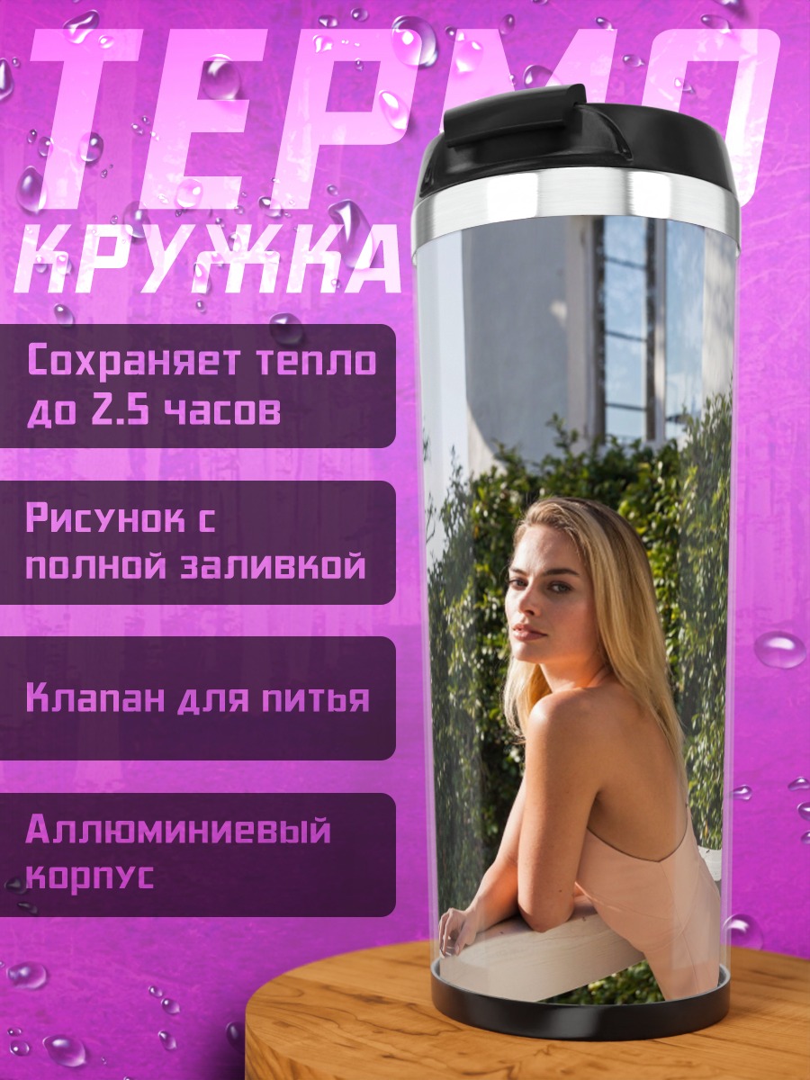 Термокружка девушка у дома