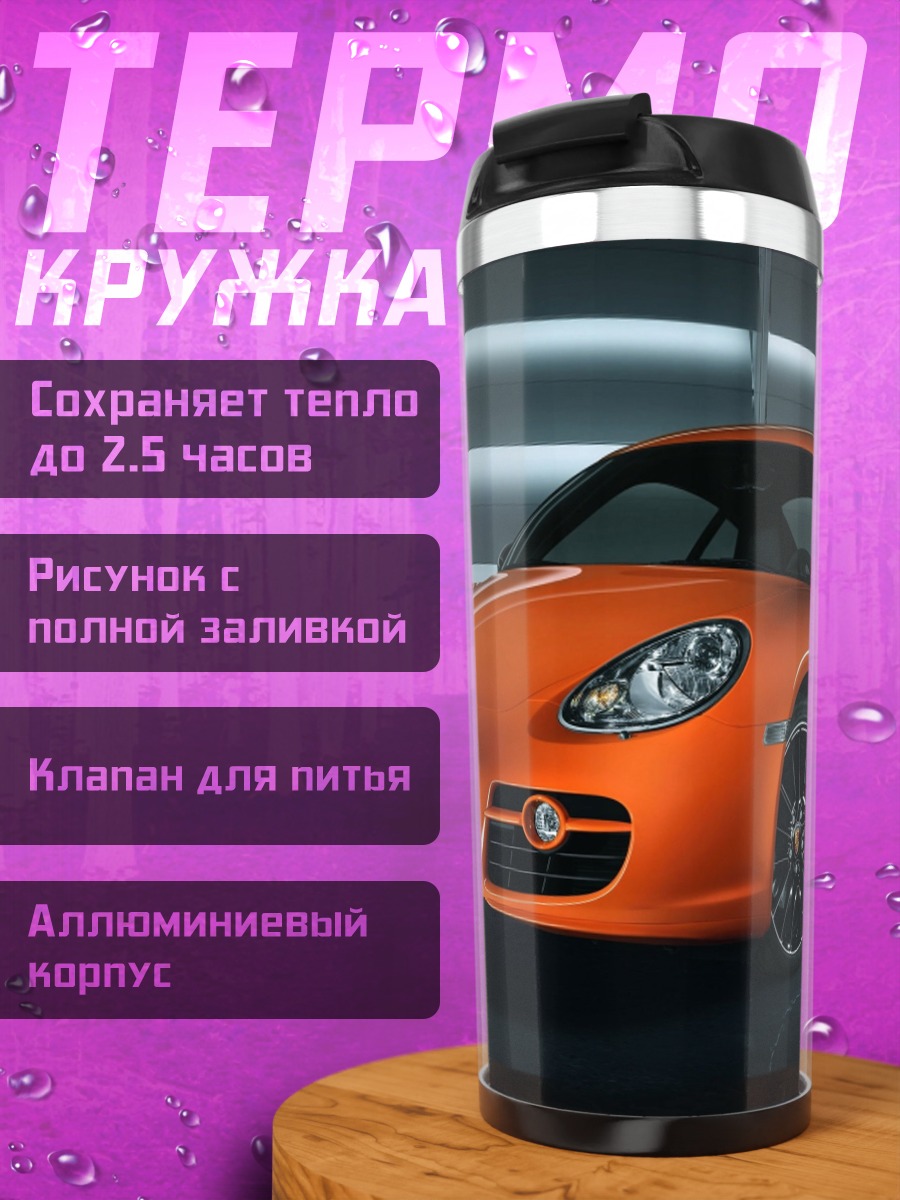 Термокружка Оранжевый спорткар