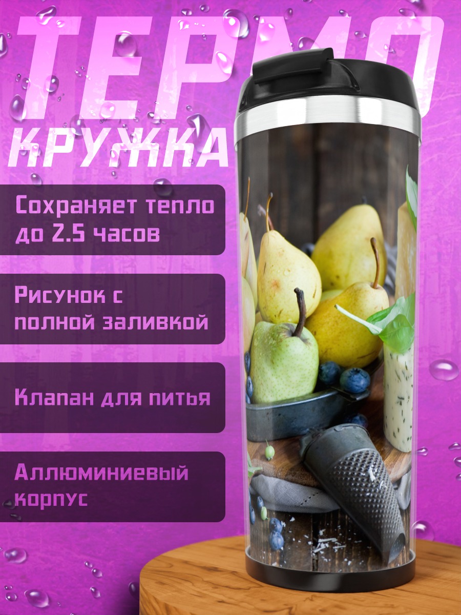Термокружка Сыр и груши