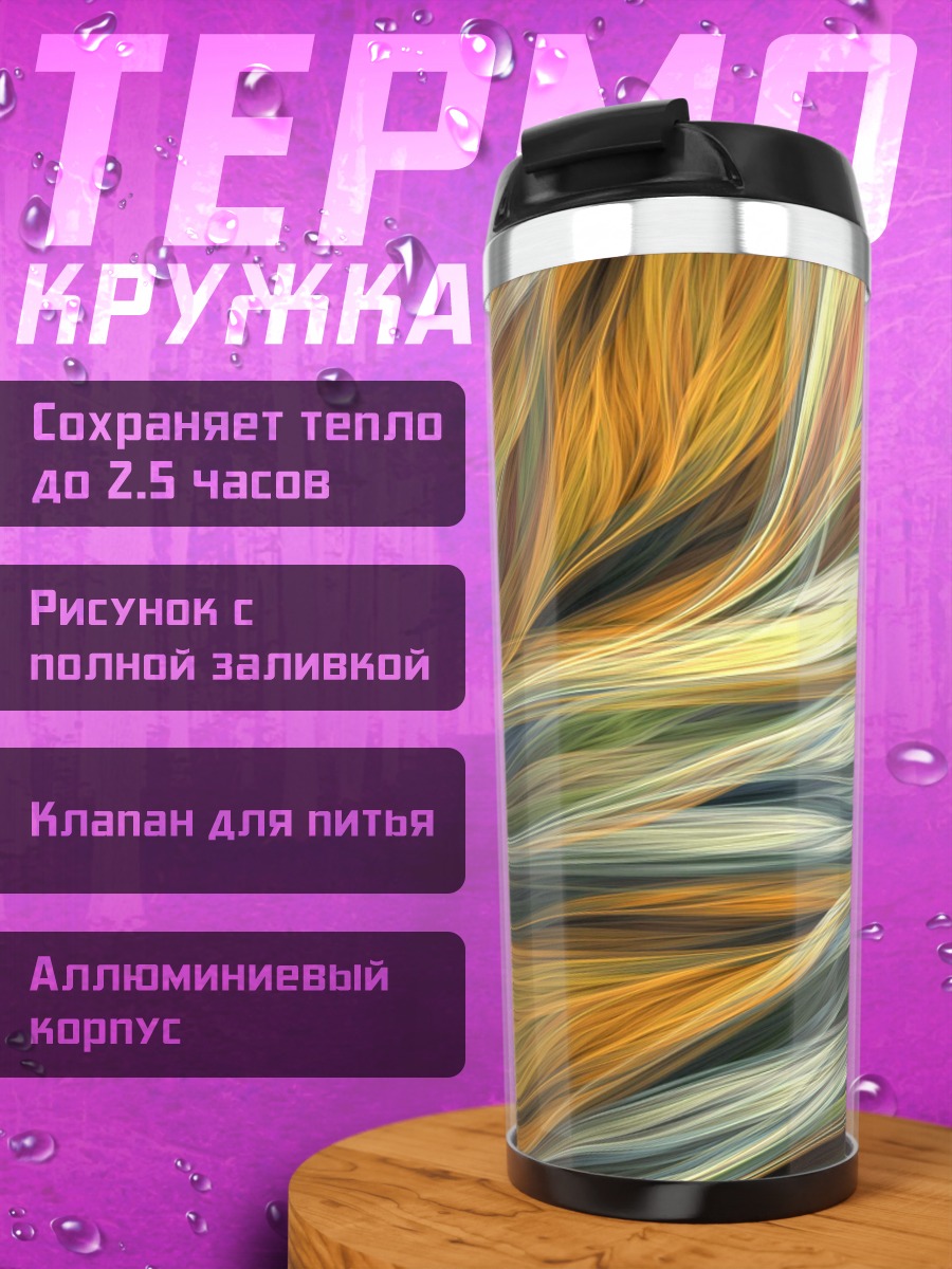 Термокружка Цветные волны