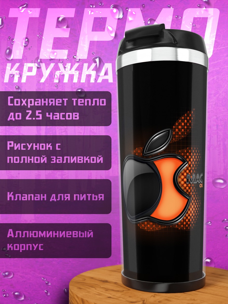 Термокружка Яблоко Mac Огонь