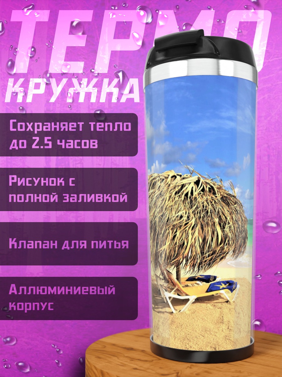 Термокружка Пляж с зонтом