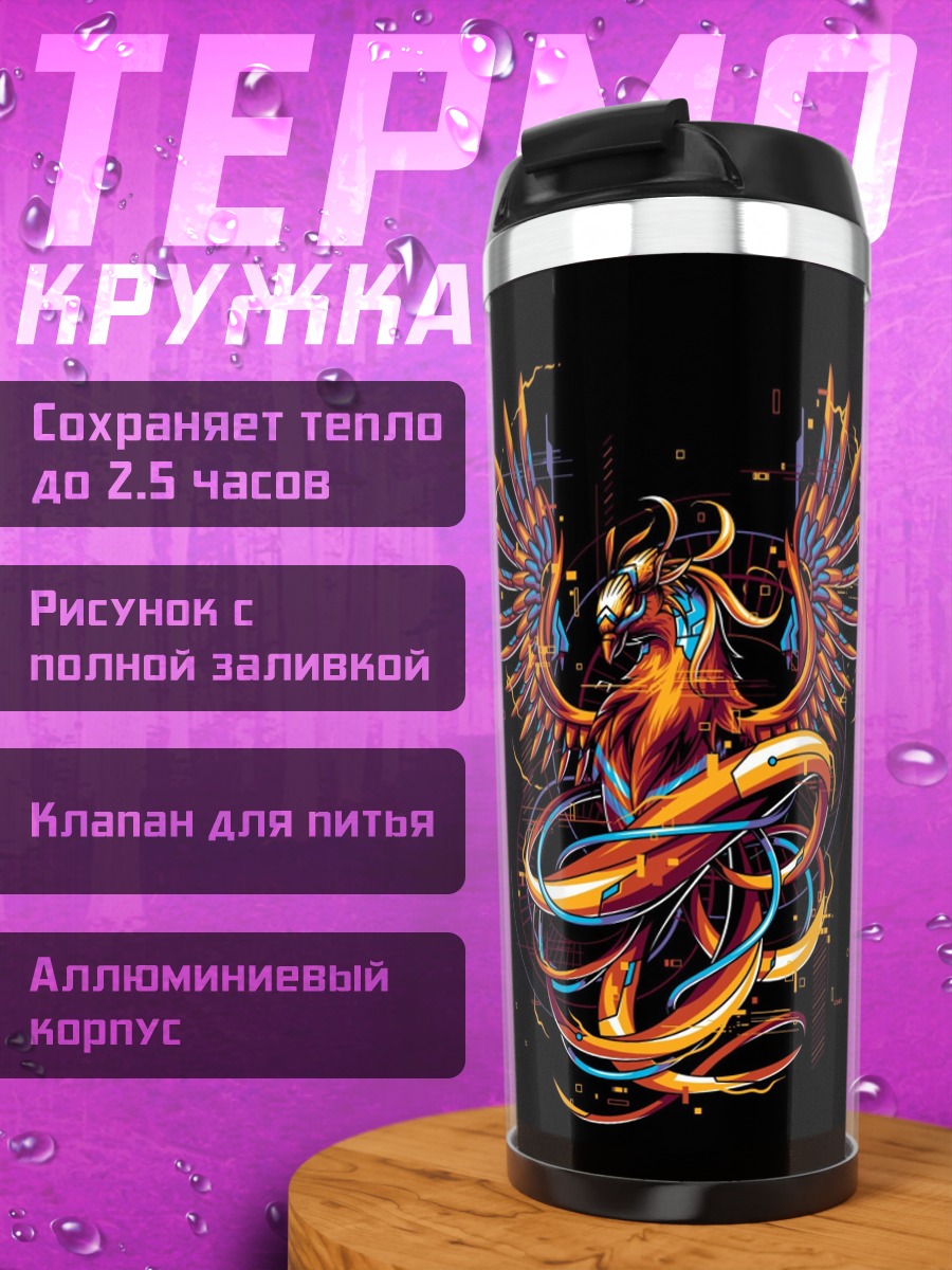 Термокружка Огненный феникс