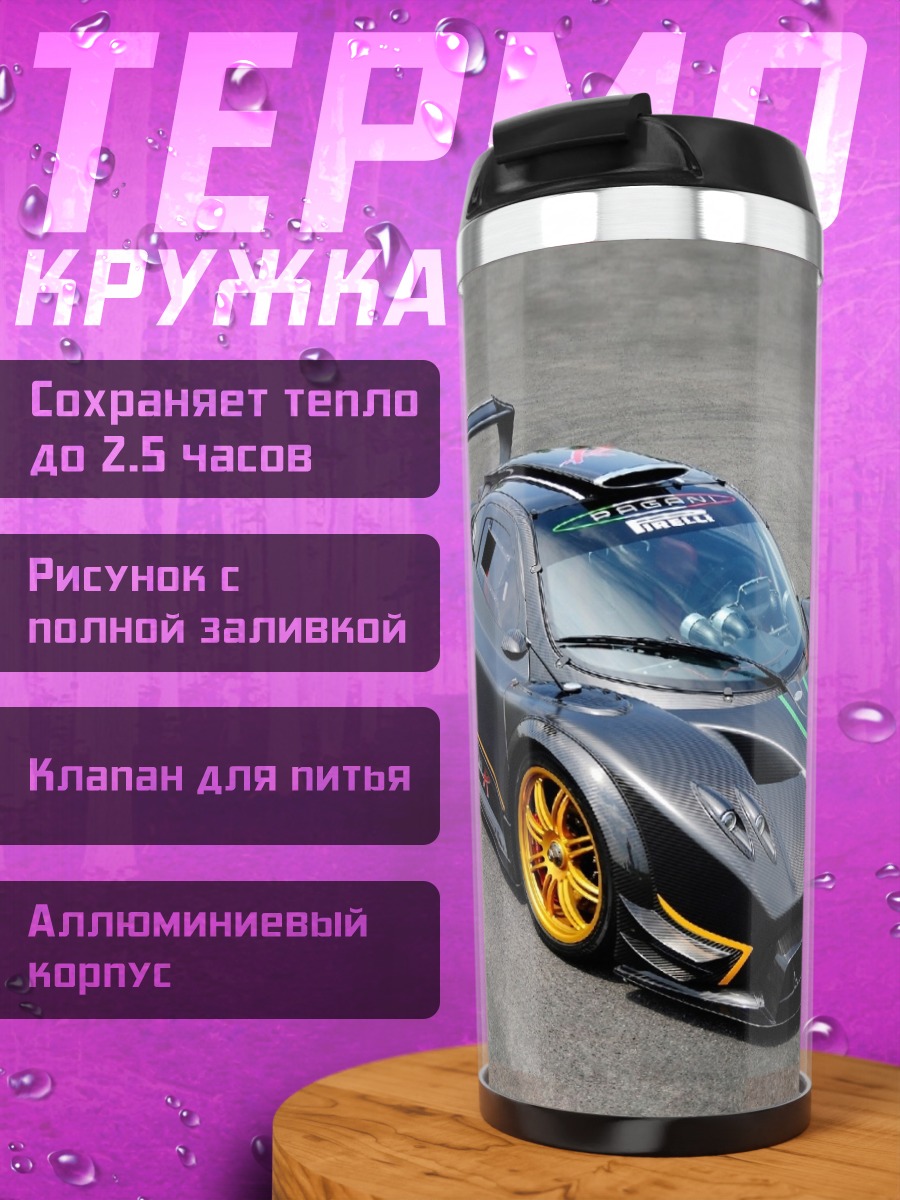 Термокружка Суперкар Pagani Zonda