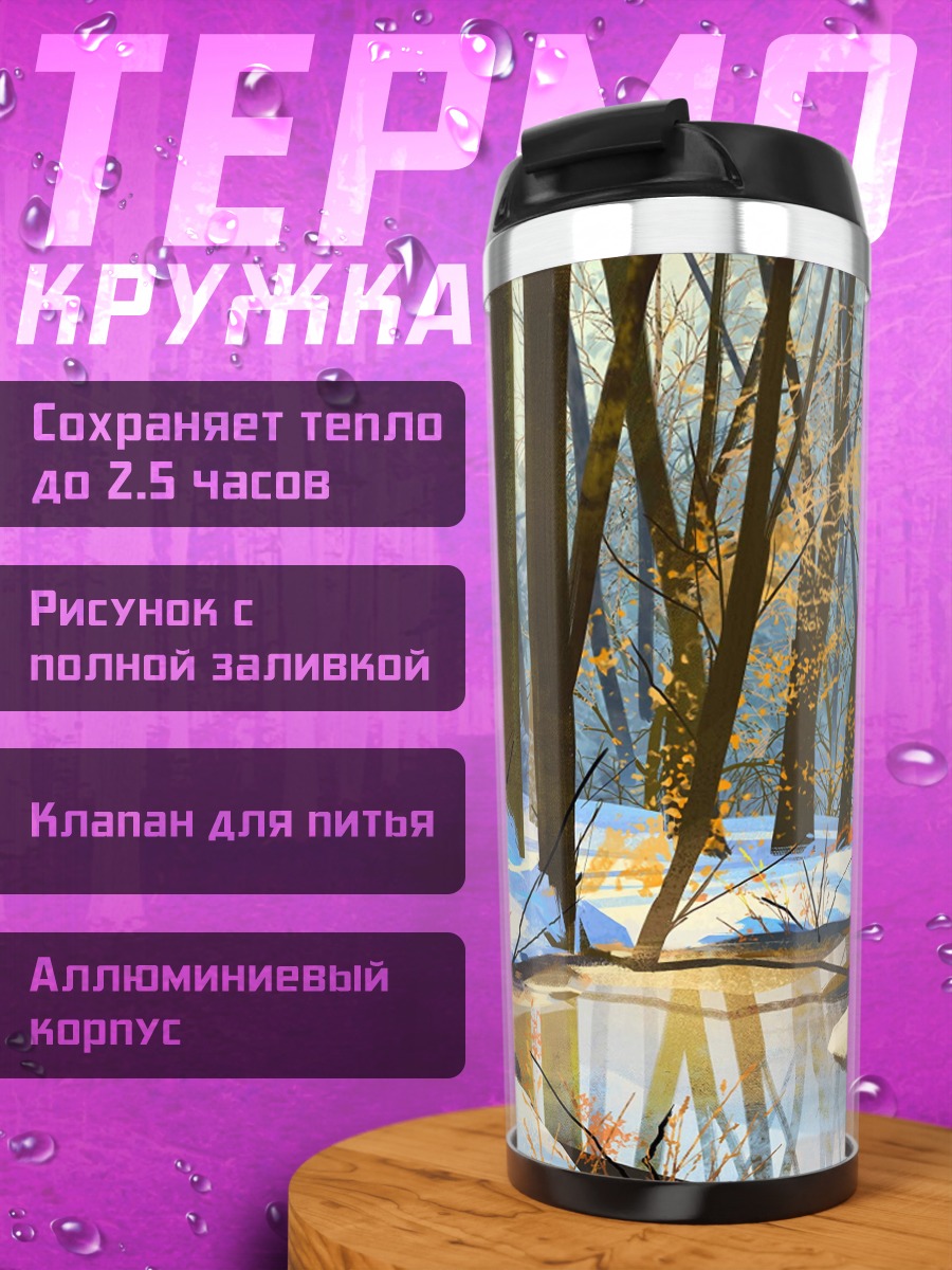 Термокружка Зимний лес у реки