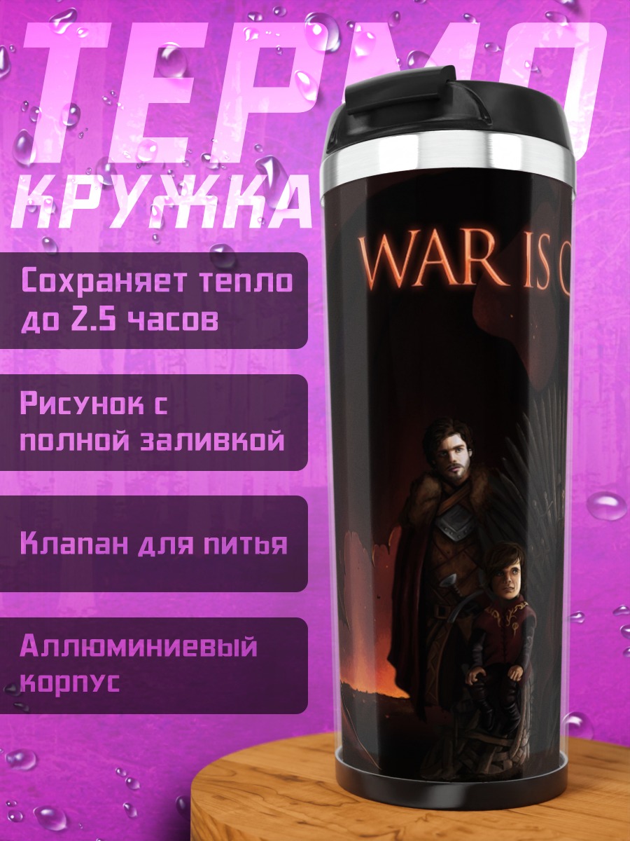 Термокружка Война неизбежна