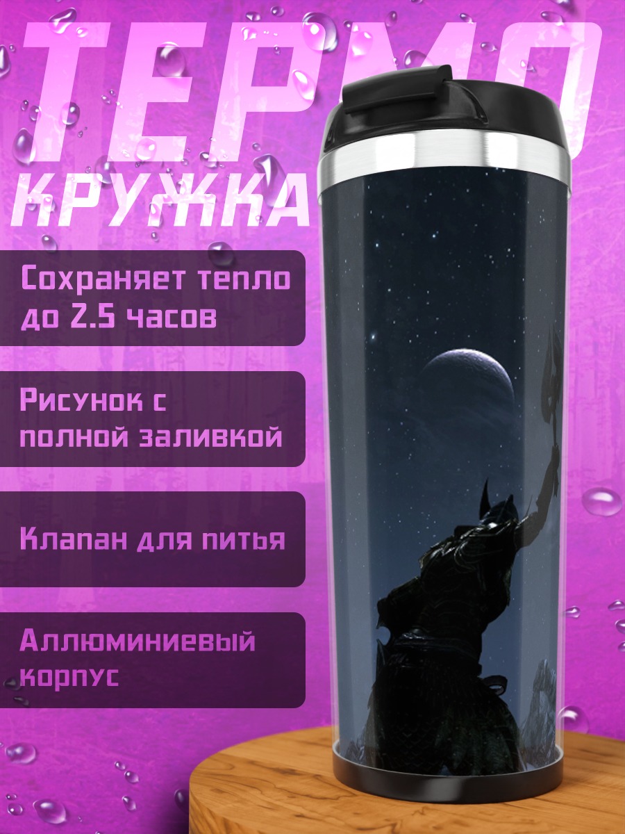 Термокружка Персонаж Скайрим
