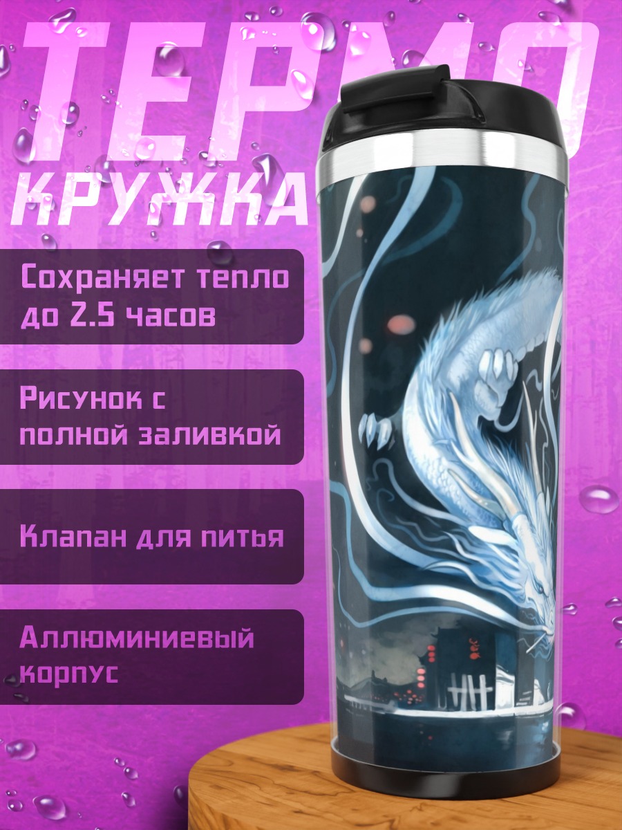 Термокружка Девочка и дракон