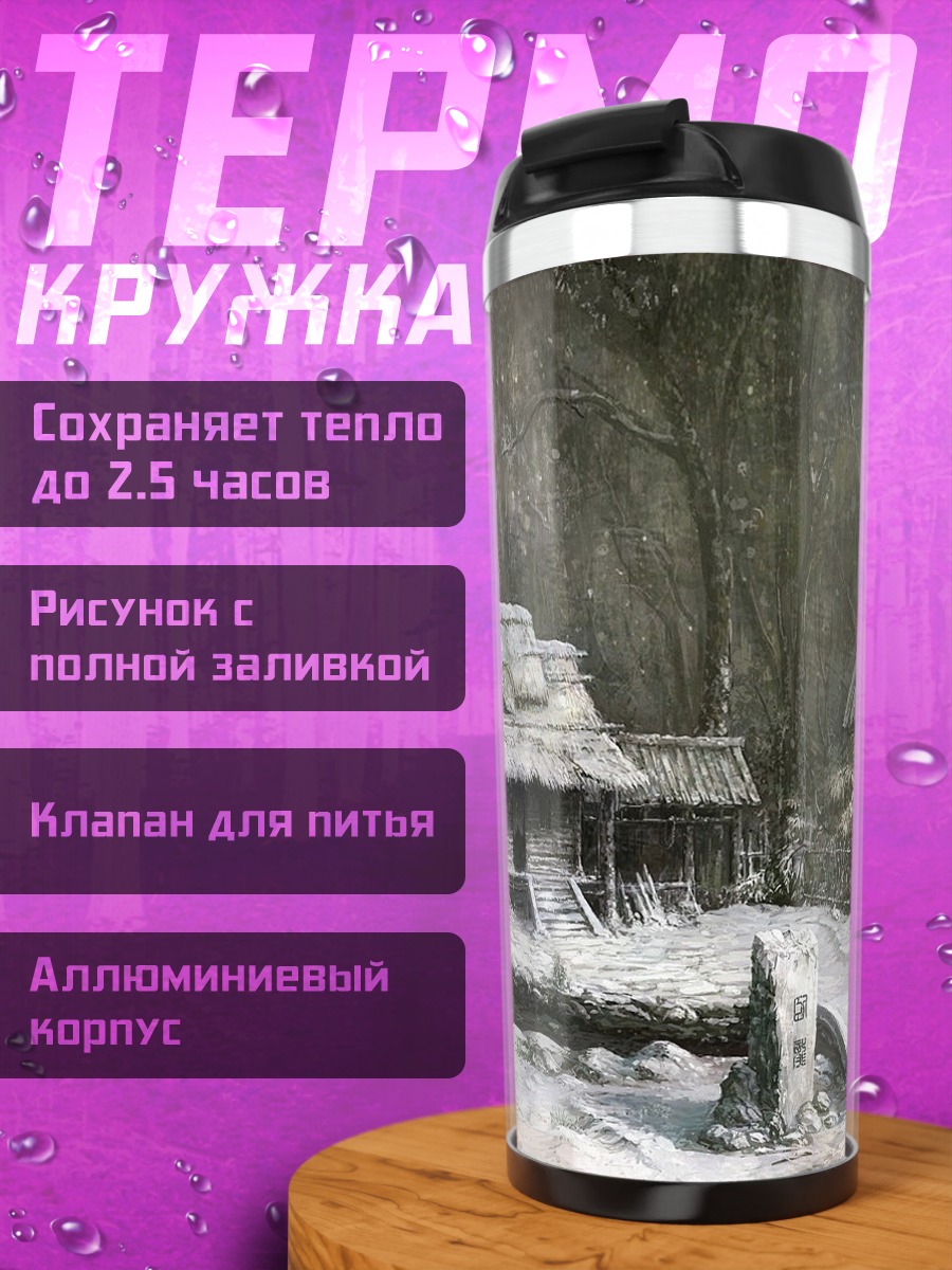 Термокружка Заброшенная деревня