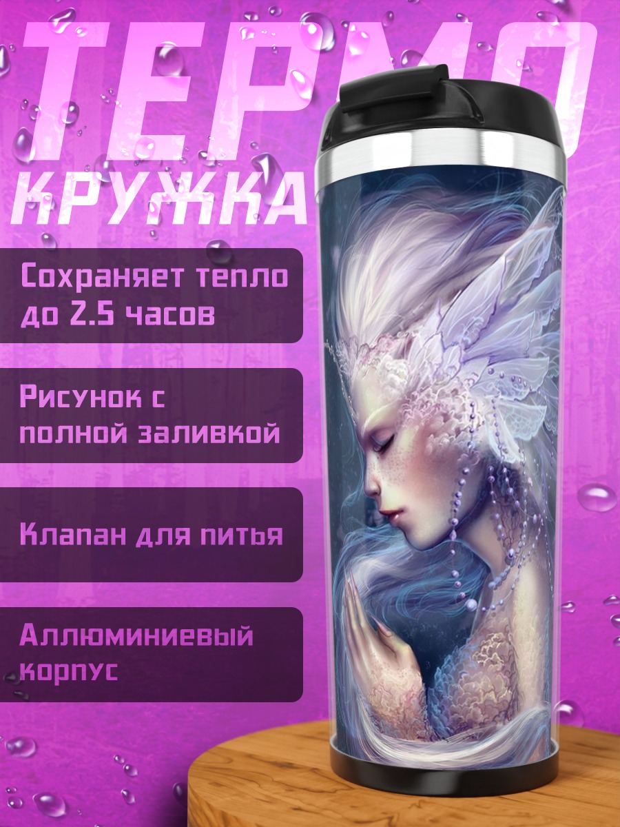 Термокружка Прекрасная фея