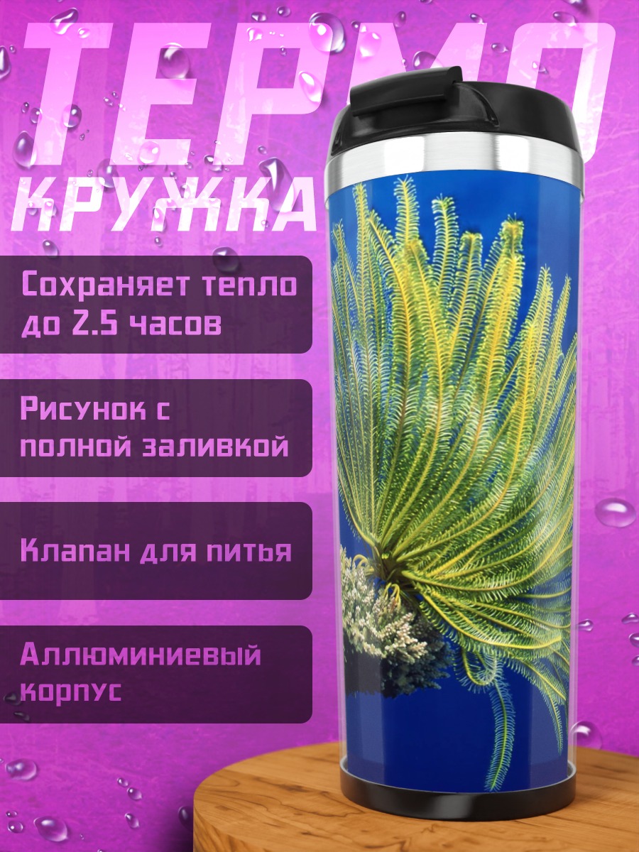 Термокружка Морской цветок