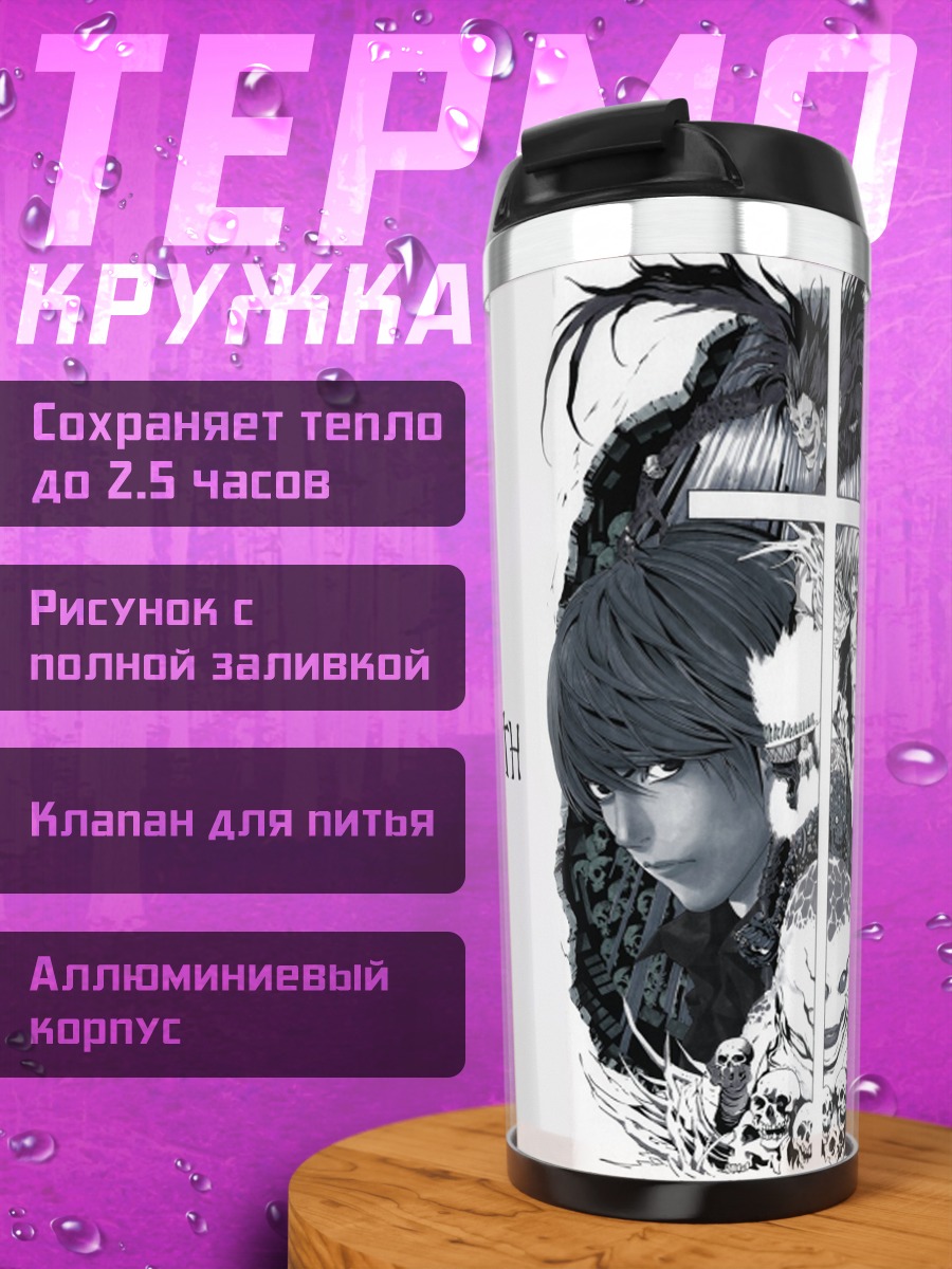 Термокружка Смертельная тетрадь