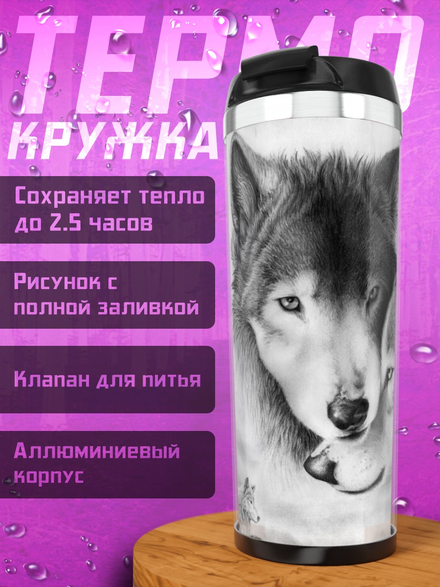 Термокружка Два волка