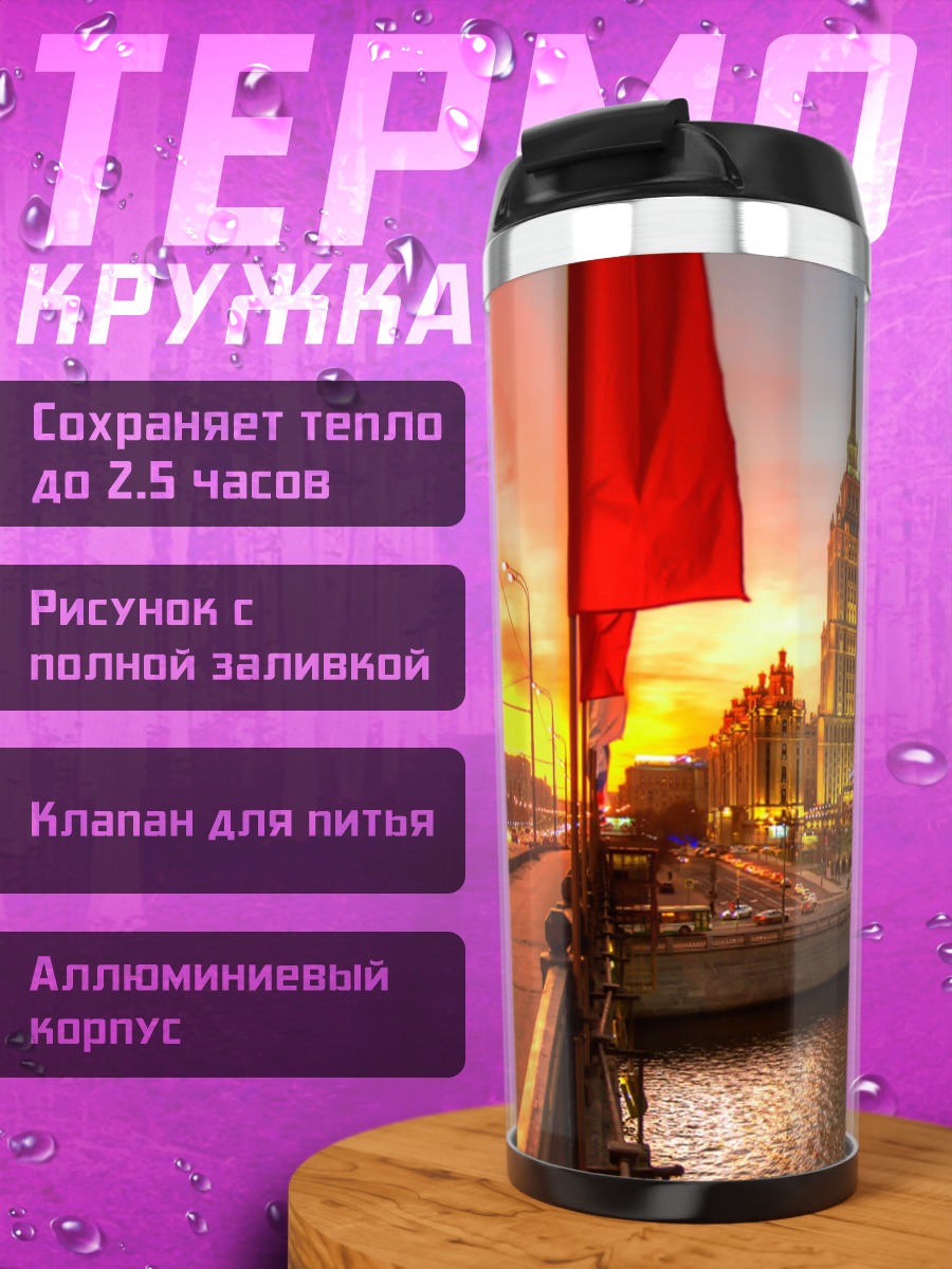 Термокружка Сталинская высотка