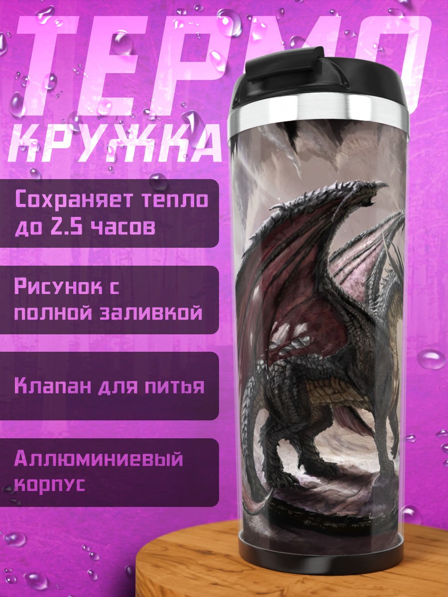 Термокружка Дракон в пещере