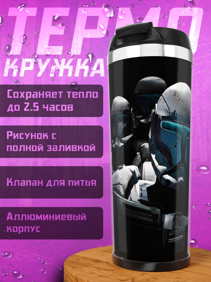 Термокружка Отряд клонов Звёздные войны