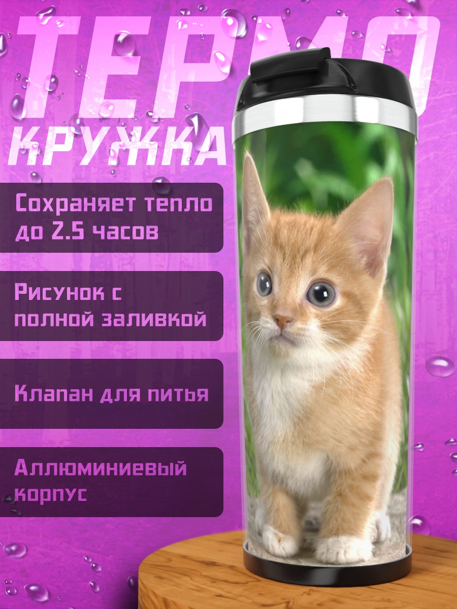 Термокружка Рыжий котёнок