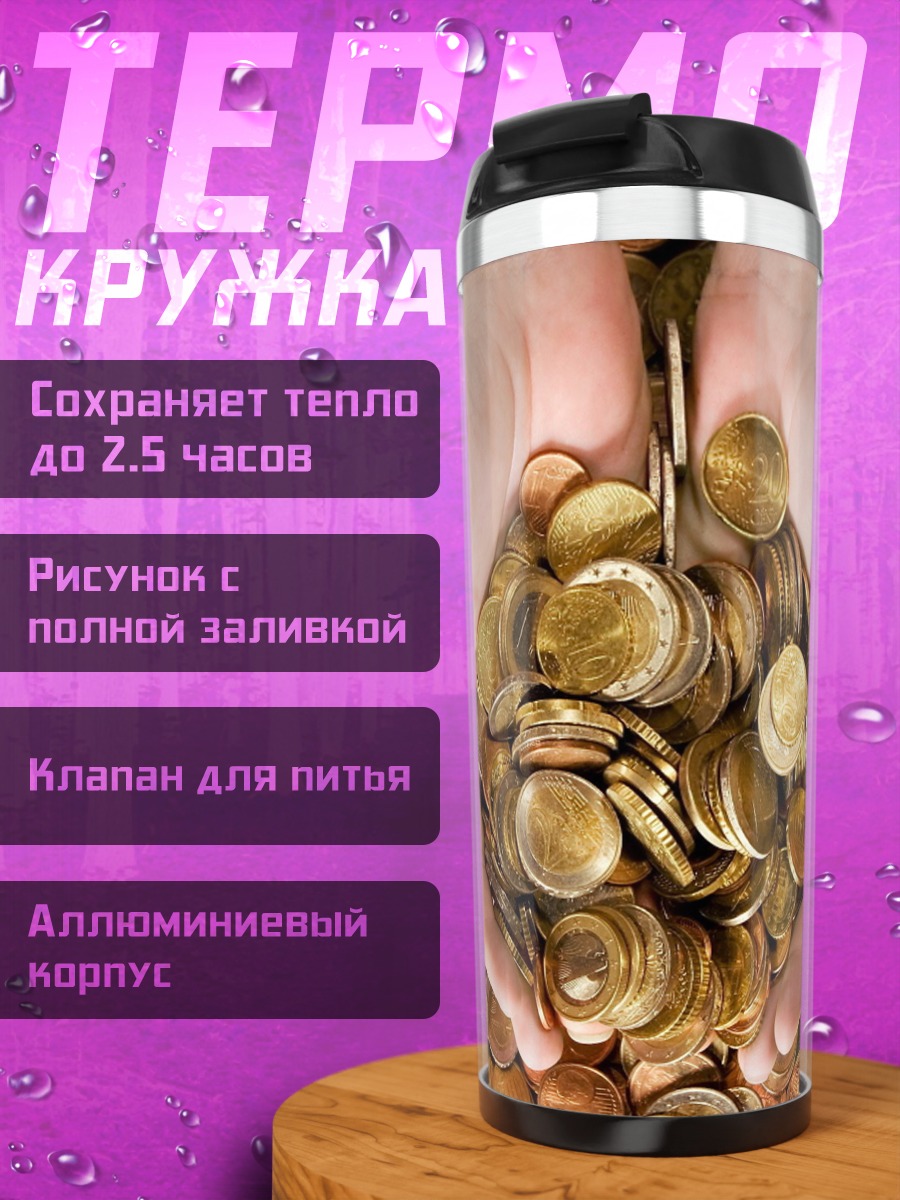 Термокружка Руки с монетами