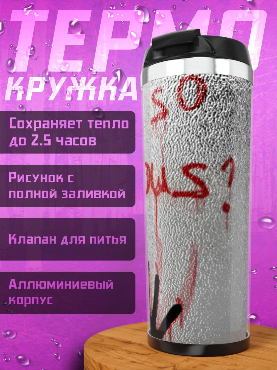 Термокружка Почему так серьезно