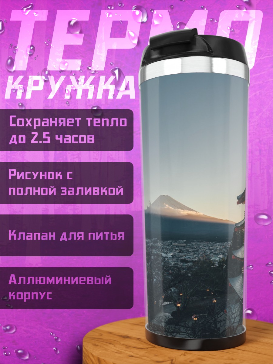 Термокружка Пагода и Фудзи