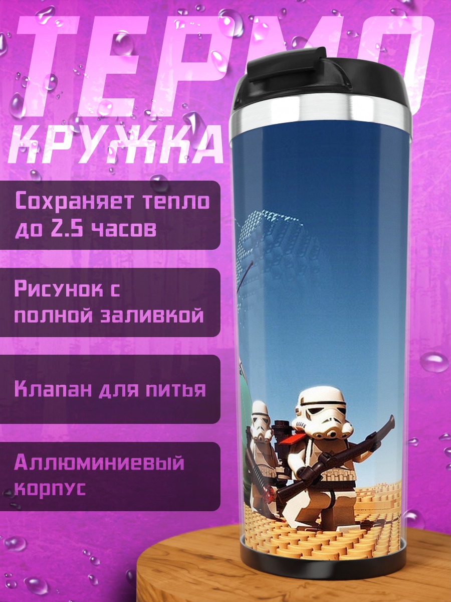 Термокружка Лего штурмовики на планете